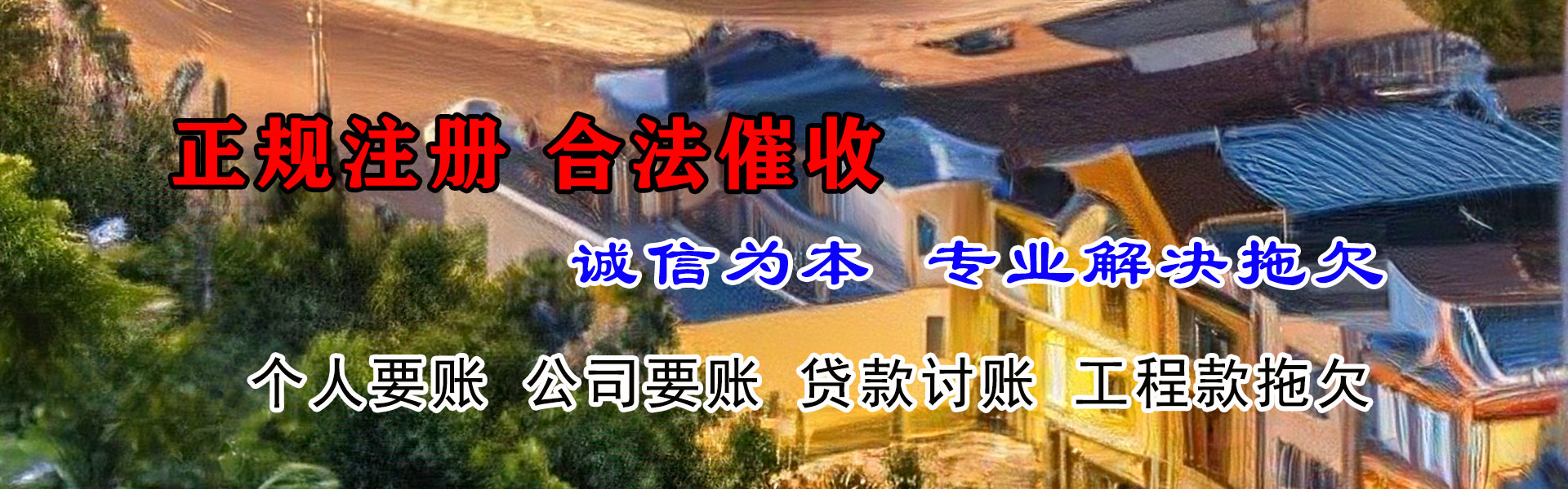 新洲讨债公司